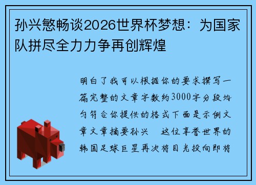 孙兴慜畅谈2026世界杯梦想：为国家队拼尽全力力争再创辉煌