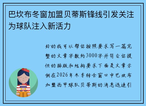 巴坎布冬窗加盟贝蒂斯锋线引发关注为球队注入新活力 巴坎布冬窗加盟贝蒂斯锋线引发关注为球队注入新活力