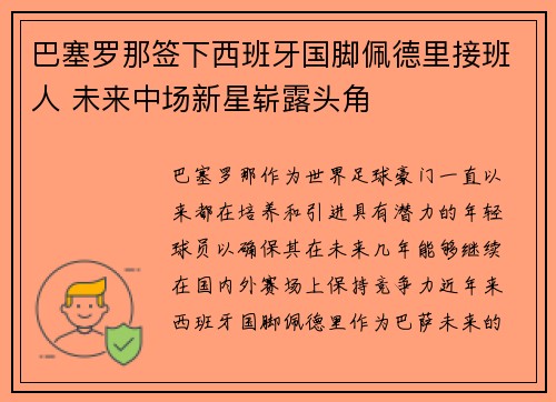 巴塞罗那签下西班牙国脚佩德里接班人 未来中场新星崭露头角