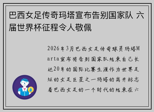 巴西女足传奇玛塔宣布告别国家队 六届世界杯征程令人敬佩