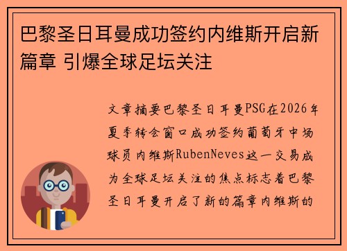 巴黎圣日耳曼成功签约内维斯开启新篇章 引爆全球足坛关注 巴黎圣日耳曼成功签约内维斯开启新篇章 引爆全球足坛关注
