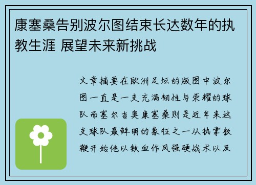 康塞桑告别波尔图结束长达数年的执教生涯 展望未来新挑战 康塞桑告别波尔图结束长达数年的执教生涯 展望未来新挑战
