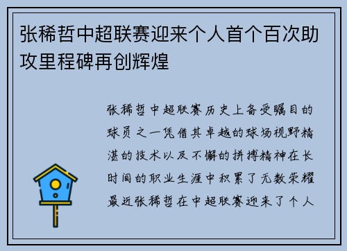 张稀哲中超联赛迎来个人首个百次助攻里程碑再创辉煌