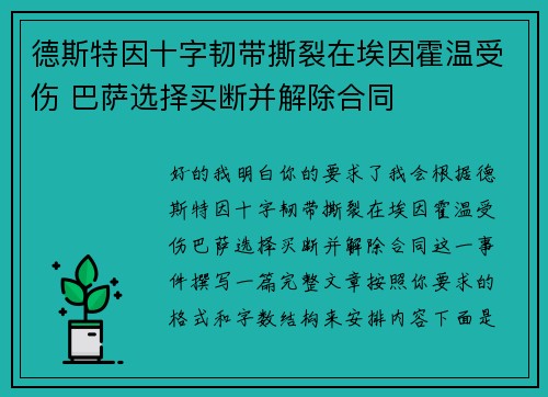 德斯特因十字韧带撕裂在埃因霍温受伤 巴萨选择买断并解除合同 德斯特因十字韧带撕裂在埃因霍温受伤 巴萨选择买断并解除合同