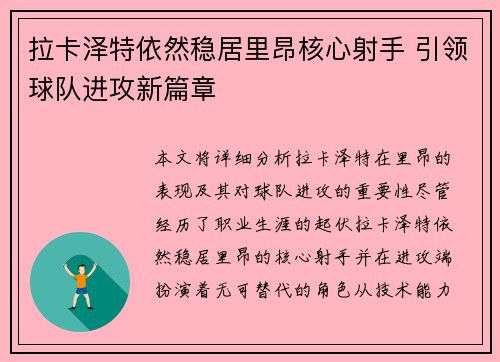 拉卡泽特依然稳居里昂核心射手 引领球队进攻新篇章 拉卡泽特依然稳居里昂核心射手 引领球队进攻新篇章