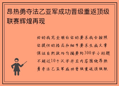 昂热勇夺法乙亚军成功晋级重返顶级联赛辉煌再现 昂热勇夺法乙亚军成功晋级重返顶级联赛辉煌再现