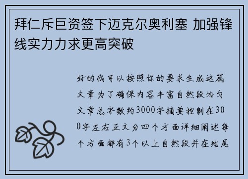 拜仁斥巨资签下迈克尔奥利塞 加强锋线实力力求更高突破