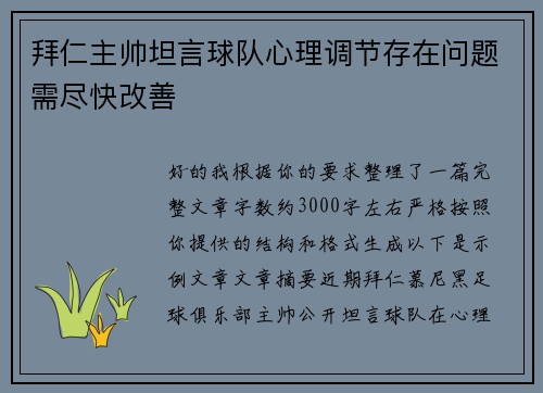 拜仁主帅坦言球队心理调节存在问题需尽快改善 拜仁主帅坦言球队心理调节存在问题需尽快改善