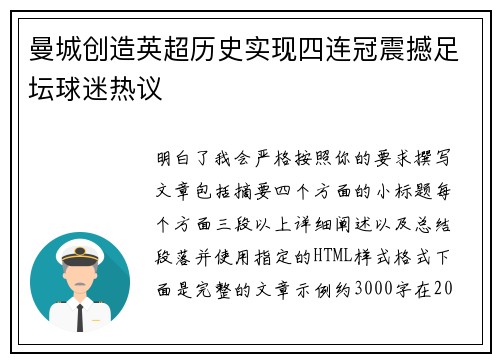 曼城创造英超历史实现四连冠震撼足坛球迷热议 曼城创造英超历史实现四连冠震撼足坛球迷热议