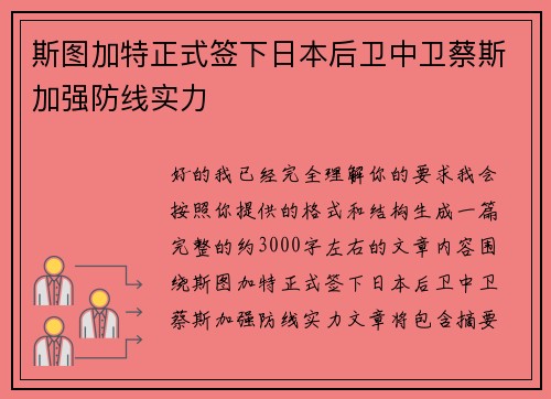斯图加特正式签下日本后卫中卫蔡斯加强防线实力