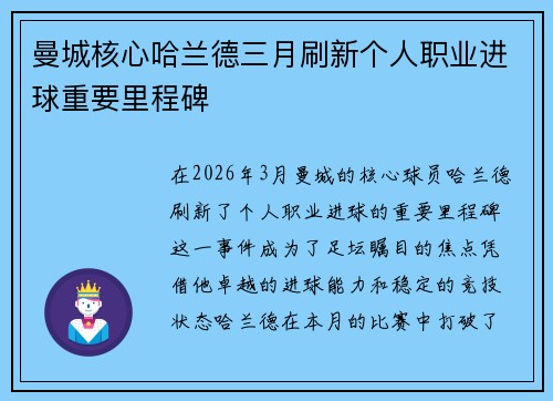 曼城核心哈兰德三月刷新个人职业进球重要里程碑
