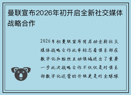 曼联宣布2026年初开启全新社交媒体战略合作