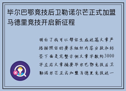毕尔巴鄂竞技后卫勒诺尔芒正式加盟马德里竞技开启新征程