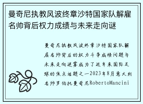 曼奇尼执教风波终章沙特国家队解雇名帅背后权力成绩与未来走向谜 曼奇尼执教风波终章沙特国家队解雇名帅背后权力成绩与未来走向谜