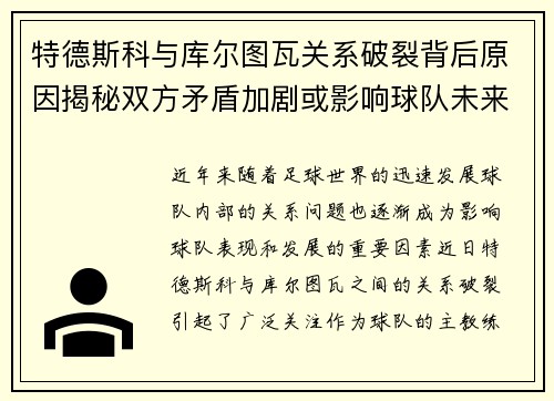 特德斯科与库尔图瓦关系破裂背后原因揭秘双方矛盾加剧或影响球队未来走势