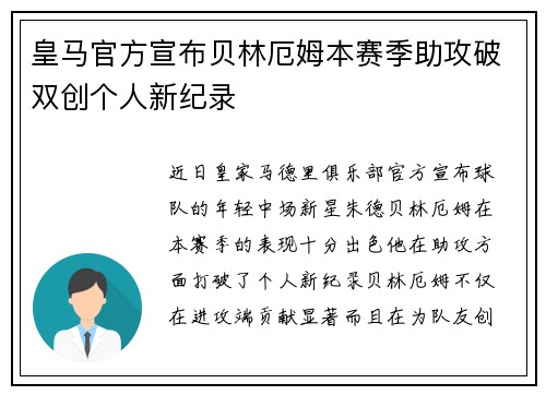 皇马官方宣布贝林厄姆本赛季助攻破双创个人新纪录