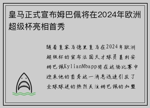 皇马正式宣布姆巴佩将在2024年欧洲超级杯亮相首秀