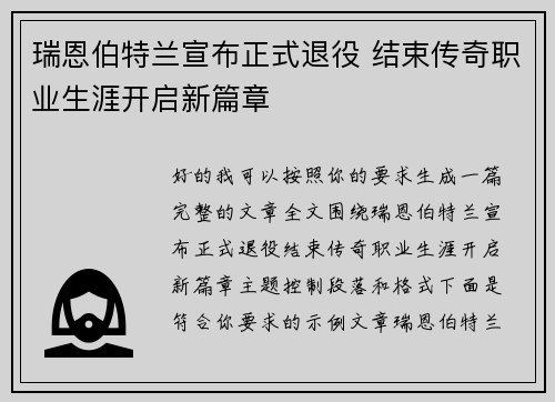 瑞恩伯特兰宣布正式退役 结束传奇职业生涯开启新篇章 瑞恩伯特兰宣布正式退役 结束传奇职业生涯开启新篇章
