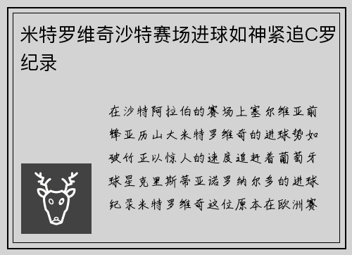 米特罗维奇沙特赛场进球如神紧追C罗纪录