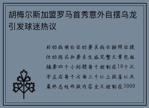 胡梅尔斯加盟罗马首秀意外自摆乌龙引发球迷热议