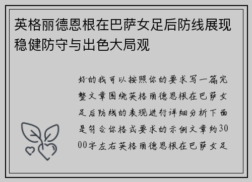 英格丽德恩根在巴萨女足后防线展现稳健防守与出色大局观 英格丽德恩根在巴萨女足后防线展现稳健防守与出色大局观