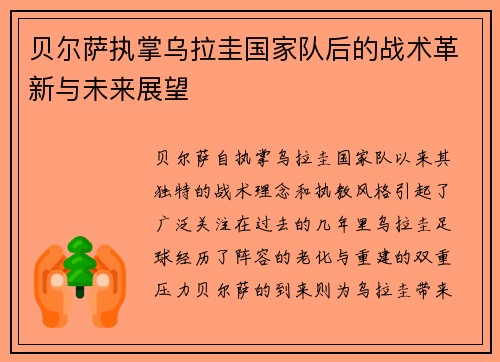 贝尔萨执掌乌拉圭国家队后的战术革新与未来展望 贝尔萨执掌乌拉圭国家队后的战术革新与未来展望