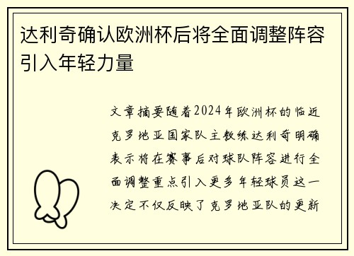 达利奇确认欧洲杯后将全面调整阵容引入年轻力量 达利奇确认欧洲杯后将全面调整阵容引入年轻力量
