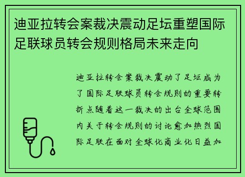 迪亚拉转会案裁决震动足坛重塑国际足联球员转会规则格局未来走向