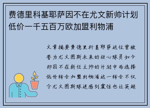费德里科基耶萨因不在尤文新帅计划低价一千五百万欧加盟利物浦