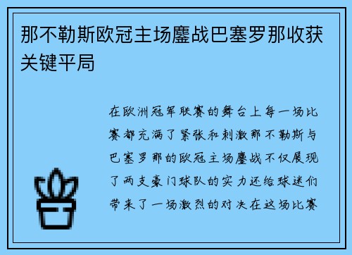 那不勒斯欧冠主场鏖战巴塞罗那收获关键平局