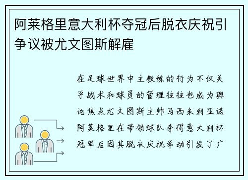 阿莱格里意大利杯夺冠后脱衣庆祝引争议被尤文图斯解雇