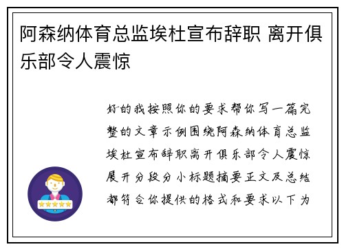 阿森纳体育总监埃杜宣布辞职 离开俱乐部令人震惊