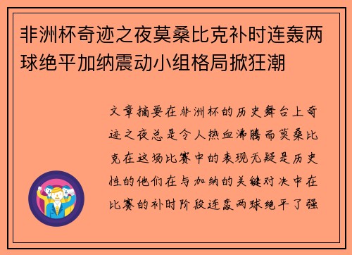 非洲杯奇迹之夜莫桑比克补时连轰两球绝平加纳震动小组格局掀狂潮 非洲杯奇迹之夜莫桑比克补时连轰两球绝平加纳震动小组格局掀狂潮