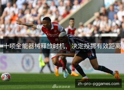 十项全能器械释放时机，决定投掷有效距离