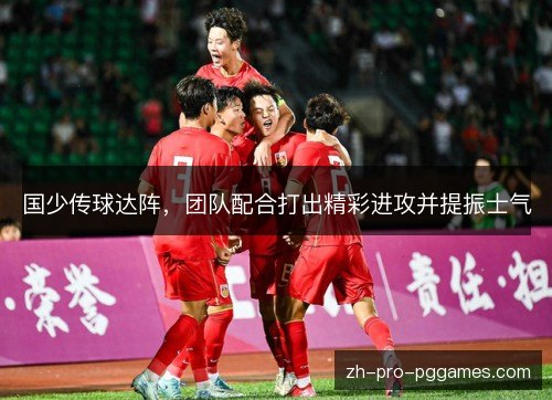 国少传球达阵，团队配合打出精彩进攻并提振士气
