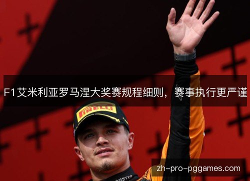F1艾米利亚罗马涅大奖赛规程细则,赛事执行更严谨 F1艾米利亚罗马涅大奖赛规程细则,赛事执行更严谨