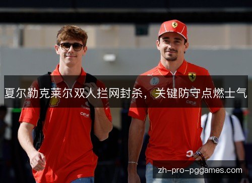 夏尔勒克莱尔双人拦网封杀，关键防守点燃士气