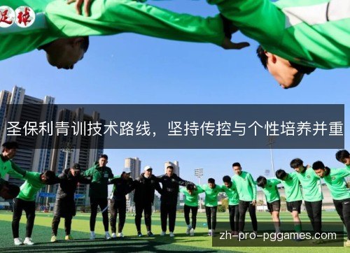 圣保利青训技术路线,坚持传控与个性培养并重 圣保利青训技术路线,坚持传控与个性培养并重