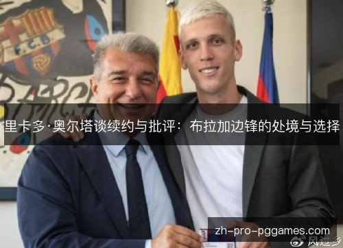 里卡多·奥尔塔谈续约与批评:布拉加边锋的处境与选择 里卡多·奥尔塔谈续约与批评:布拉加边锋的处境与选择